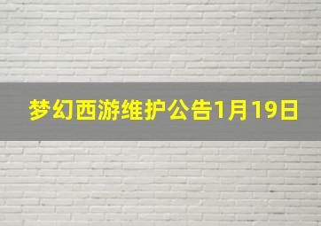 梦幻西游维护公告1月19日