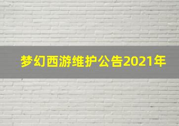 梦幻西游维护公告2021年