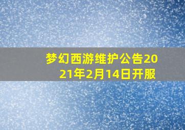 梦幻西游维护公告2021年2月14日开服