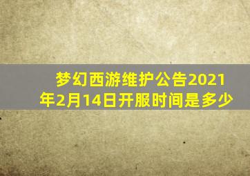 梦幻西游维护公告2021年2月14日开服时间是多少