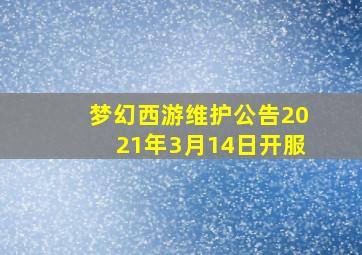 梦幻西游维护公告2021年3月14日开服