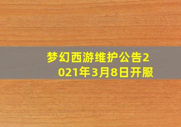 梦幻西游维护公告2021年3月8日开服