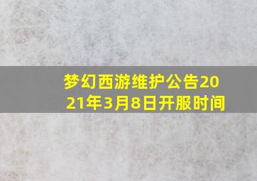 梦幻西游维护公告2021年3月8日开服时间