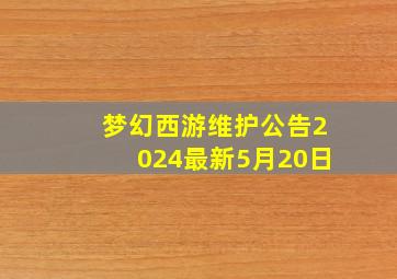 梦幻西游维护公告2024最新5月20日