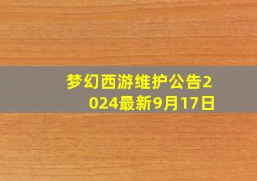 梦幻西游维护公告2024最新9月17日