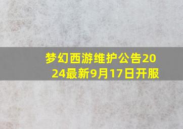 梦幻西游维护公告2024最新9月17日开服