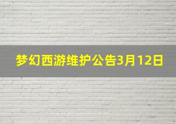 梦幻西游维护公告3月12日