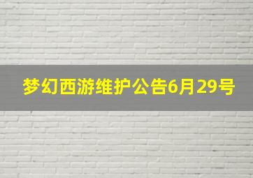 梦幻西游维护公告6月29号