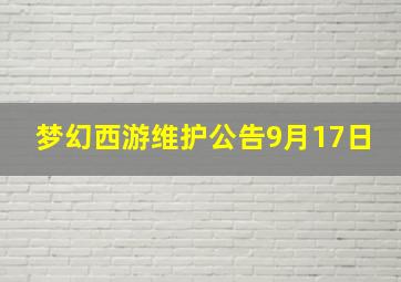 梦幻西游维护公告9月17日