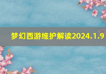 梦幻西游维护解读2024.1.9