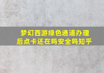 梦幻西游绿色通道办理后点卡还在吗安全吗知乎