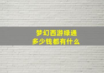 梦幻西游绿通多少钱都有什么