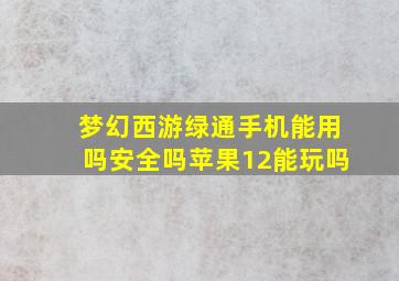 梦幻西游绿通手机能用吗安全吗苹果12能玩吗