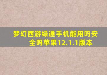 梦幻西游绿通手机能用吗安全吗苹果12.1.1版本