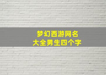 梦幻西游网名大全男生四个字