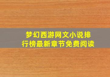 梦幻西游网文小说排行榜最新章节免费阅读