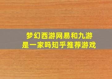 梦幻西游网易和九游是一家吗知乎推荐游戏