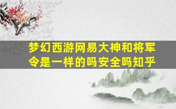 梦幻西游网易大神和将军令是一样的吗安全吗知乎