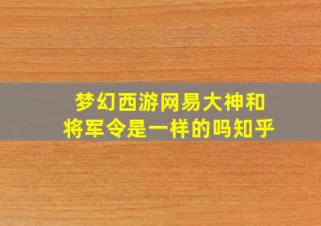 梦幻西游网易大神和将军令是一样的吗知乎