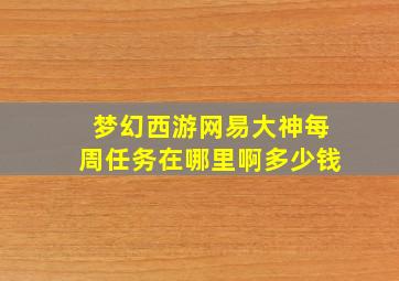 梦幻西游网易大神每周任务在哪里啊多少钱