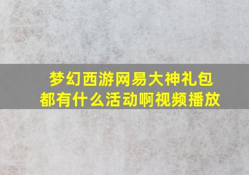 梦幻西游网易大神礼包都有什么活动啊视频播放