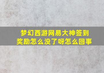 梦幻西游网易大神签到奖励怎么没了呀怎么回事