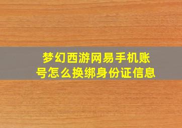 梦幻西游网易手机账号怎么换绑身份证信息