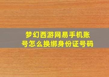 梦幻西游网易手机账号怎么换绑身份证号码