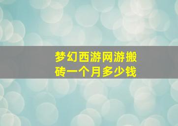 梦幻西游网游搬砖一个月多少钱