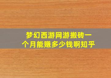 梦幻西游网游搬砖一个月能赚多少钱啊知乎