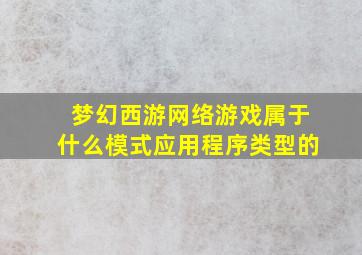 梦幻西游网络游戏属于什么模式应用程序类型的