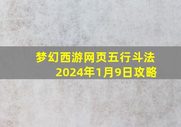 梦幻西游网页五行斗法2024年1月9日攻略