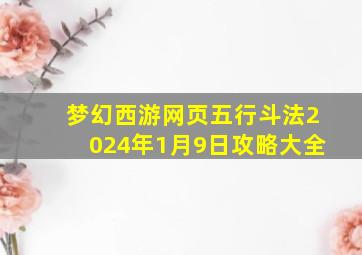 梦幻西游网页五行斗法2024年1月9日攻略大全