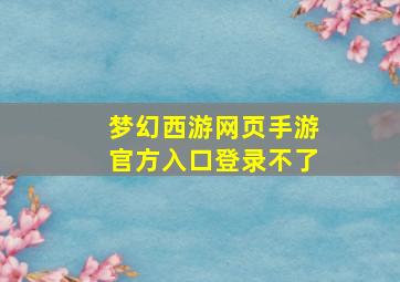 梦幻西游网页手游官方入口登录不了