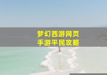 梦幻西游网页手游平民攻略