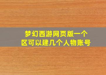 梦幻西游网页版一个区可以建几个人物账号