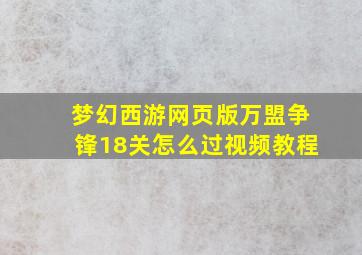 梦幻西游网页版万盟争锋18关怎么过视频教程