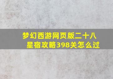 梦幻西游网页版二十八星宿攻略398关怎么过