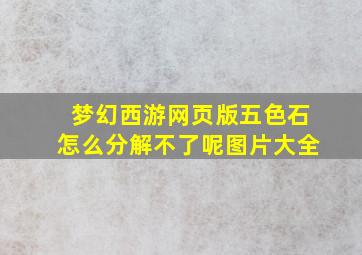 梦幻西游网页版五色石怎么分解不了呢图片大全