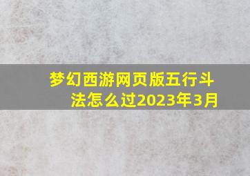 梦幻西游网页版五行斗法怎么过2023年3月