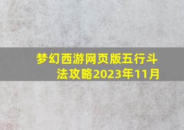 梦幻西游网页版五行斗法攻略2023年11月