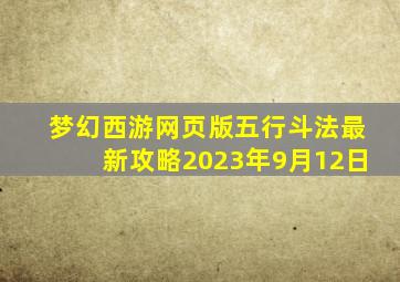 梦幻西游网页版五行斗法最新攻略2023年9月12日