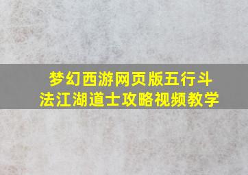 梦幻西游网页版五行斗法江湖道士攻略视频教学