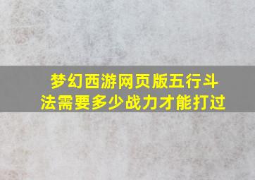 梦幻西游网页版五行斗法需要多少战力才能打过