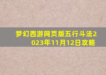 梦幻西游网页版五行斗法2023年11月12日攻略