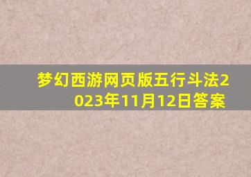 梦幻西游网页版五行斗法2023年11月12日答案