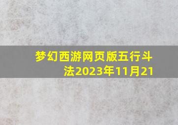 梦幻西游网页版五行斗法2023年11月21