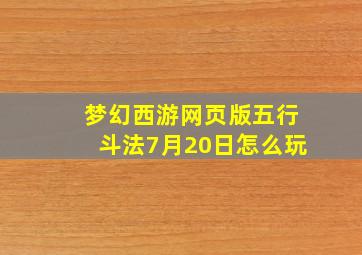 梦幻西游网页版五行斗法7月20日怎么玩