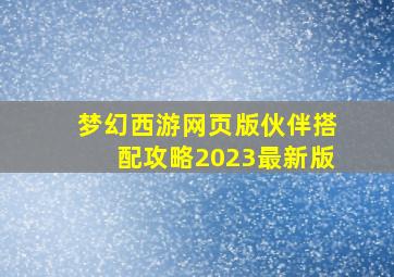 梦幻西游网页版伙伴搭配攻略2023最新版