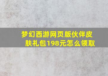 梦幻西游网页版伙伴皮肤礼包198元怎么领取